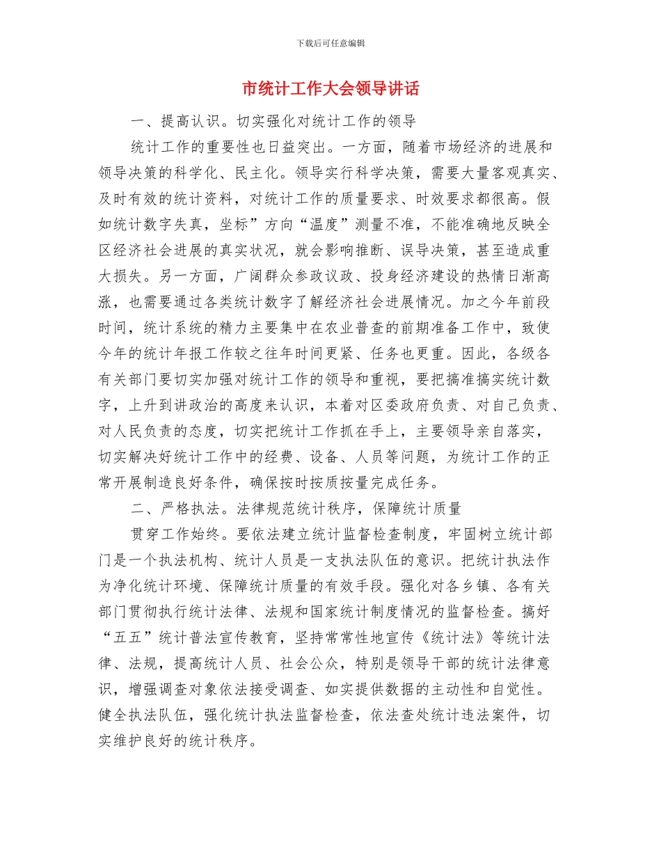 市统计局继续教育工作通知与市统计工作大会领导讲话汇编_第3页