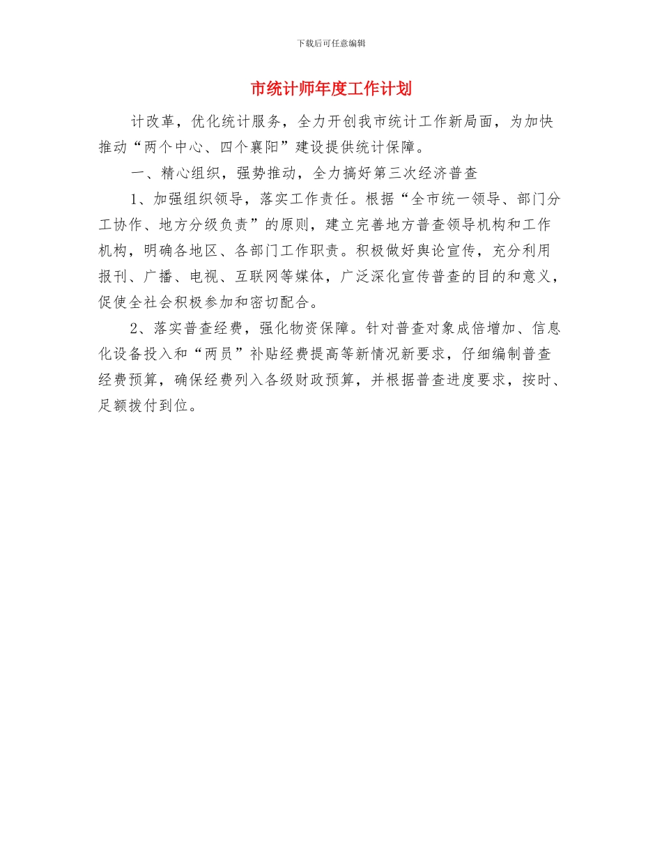 市统计局财务工作计划与市统计师年度工作计划汇编_第2页
