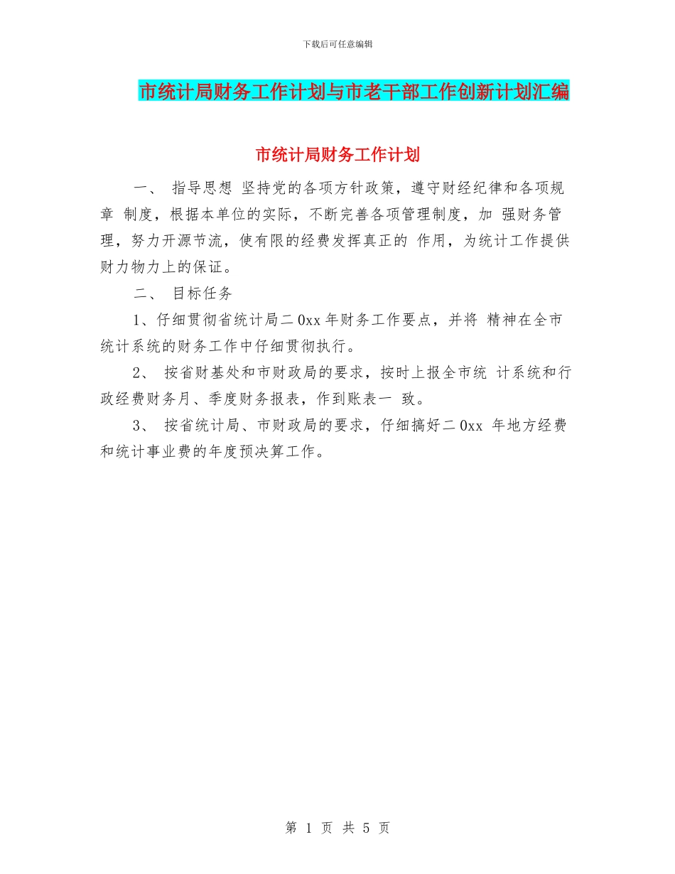 市统计局财务工作计划与市老干部工作创新计划汇编_第1页
