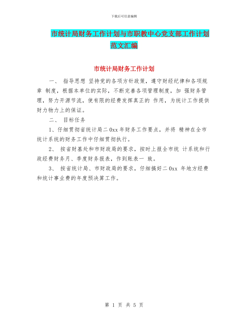 市统计局财务工作计划与市职教中心党支部工作计划范文汇编_第1页