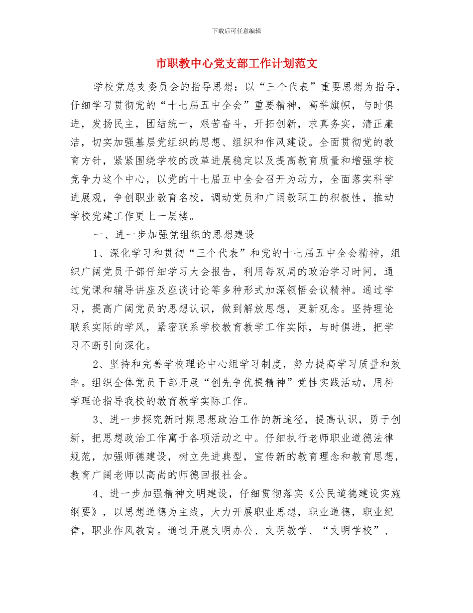 市统计局财务工作计划与市职教中心党支部工作计划范文汇编_第2页