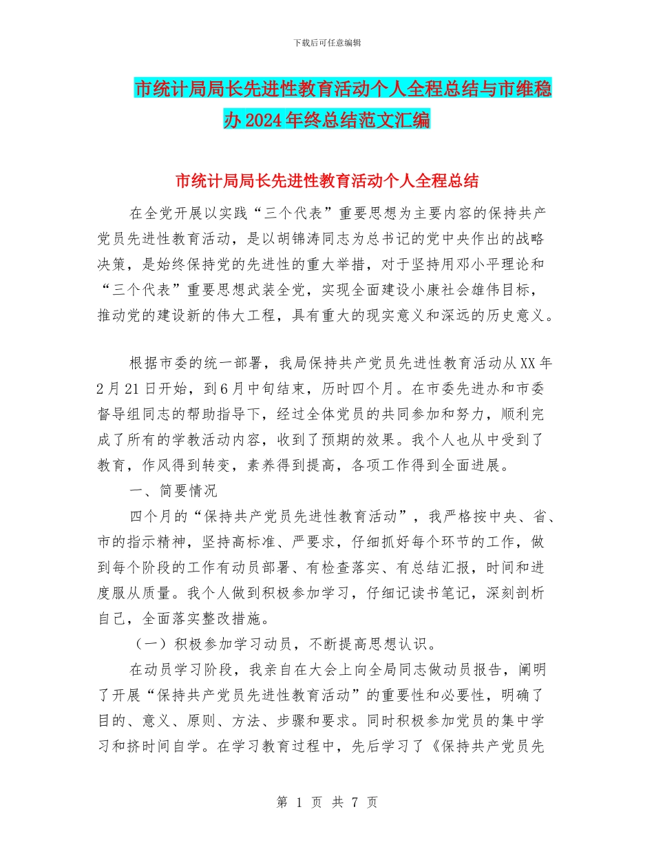 市统计局局长先进性教育活动个人全程总结与市维稳办2024年终总结范文汇编_第1页