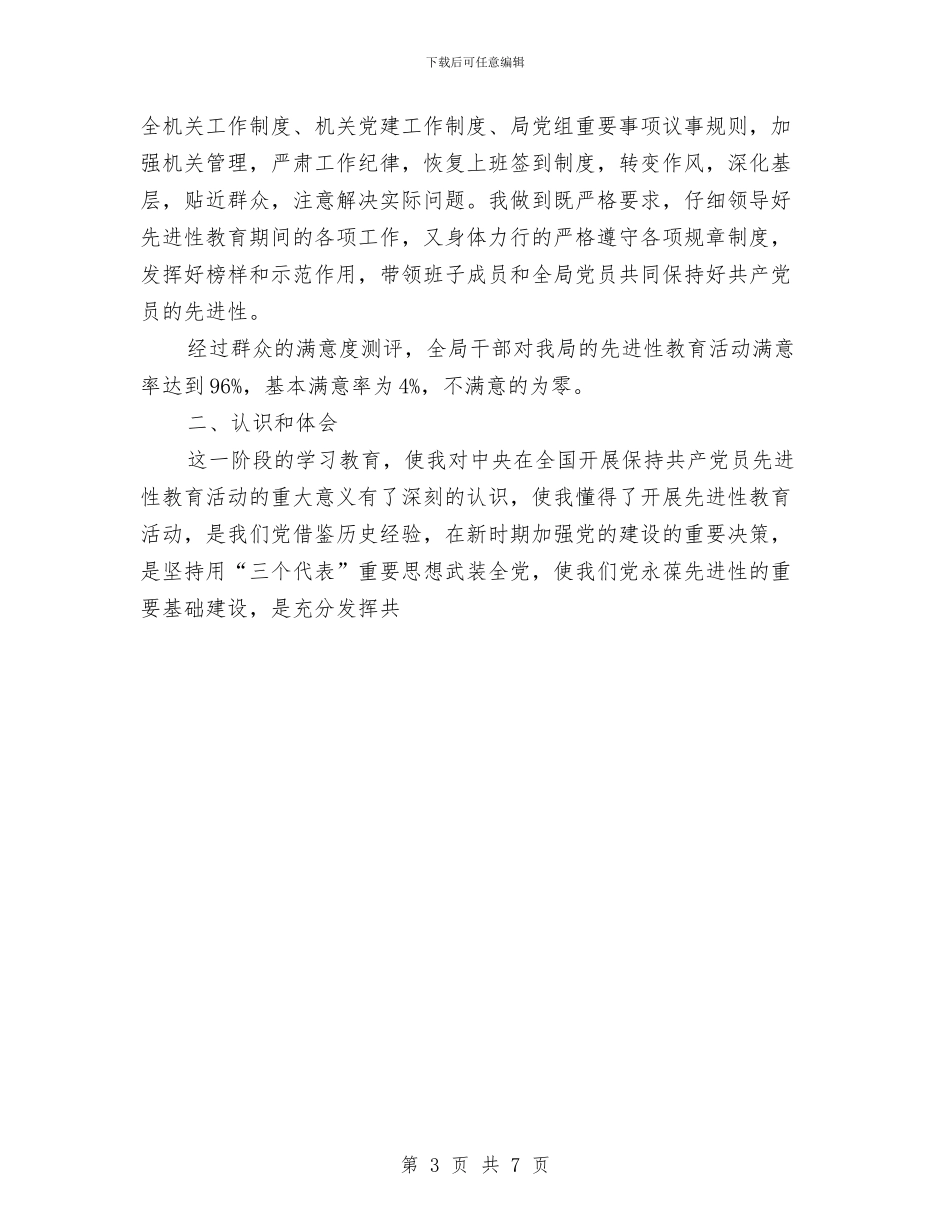 市统计局局长先进性教育活动个人全程总结与市维稳办2024年终总结范文汇编_第3页