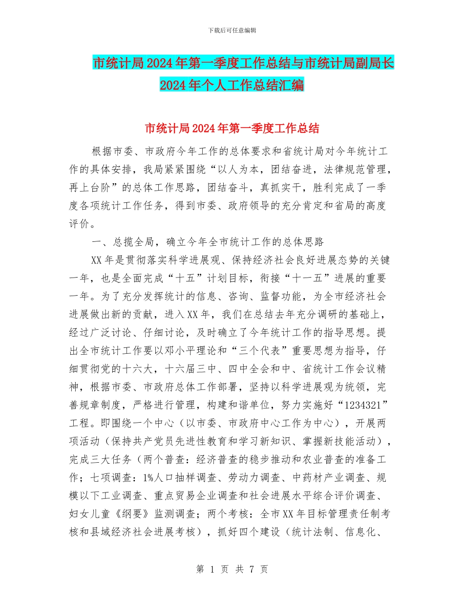 市统计局2024年第一季度工作总结与市统计局副局长2024年个人工作总结汇编_第1页