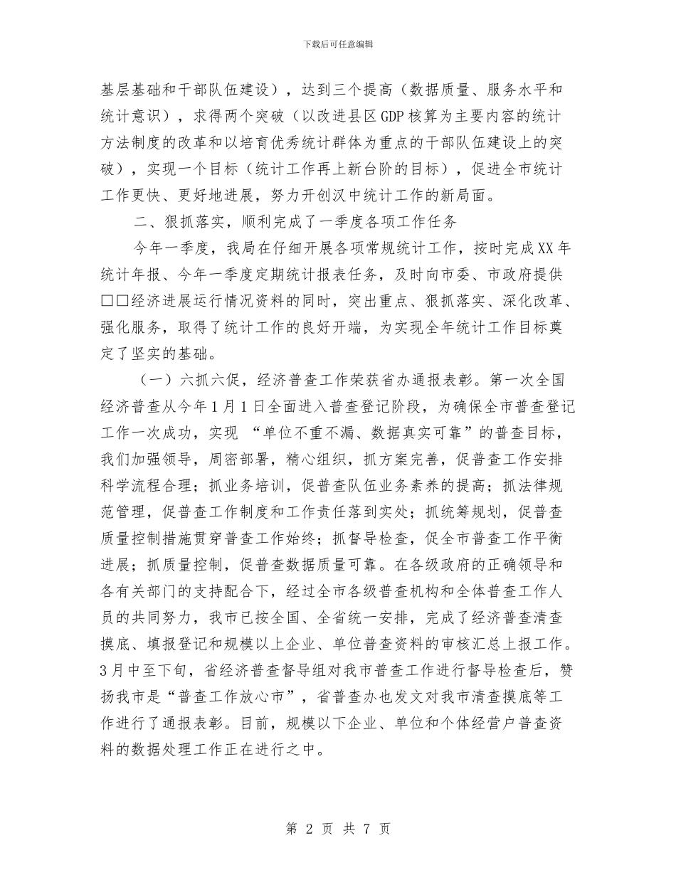 市统计局2024年第一季度工作总结与市统计局副局长2024年个人工作总结汇编_第2页
