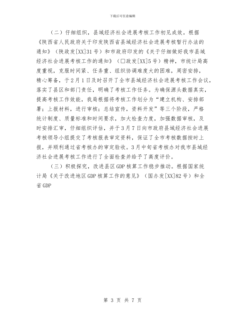 市统计局2024年第一季度工作总结与市统计局副局长2024年个人工作总结汇编_第3页