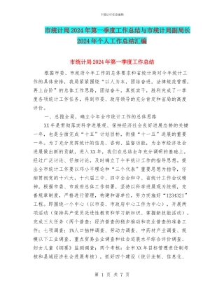 市统计局2024年第一季度工作总结与市统计局副局长2024年个人工作总结汇编