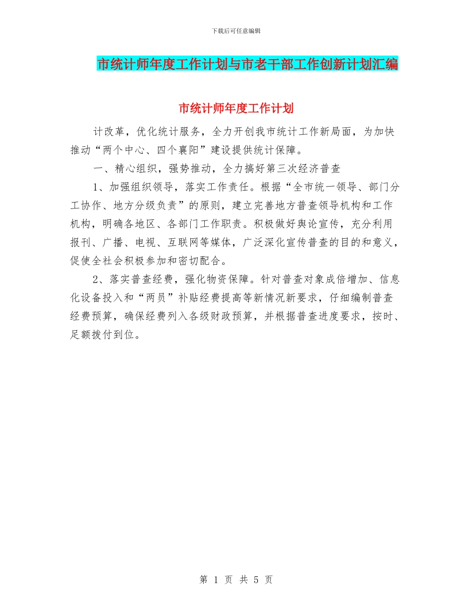 市统计师年度工作计划与市老干部工作创新计划汇编_第1页