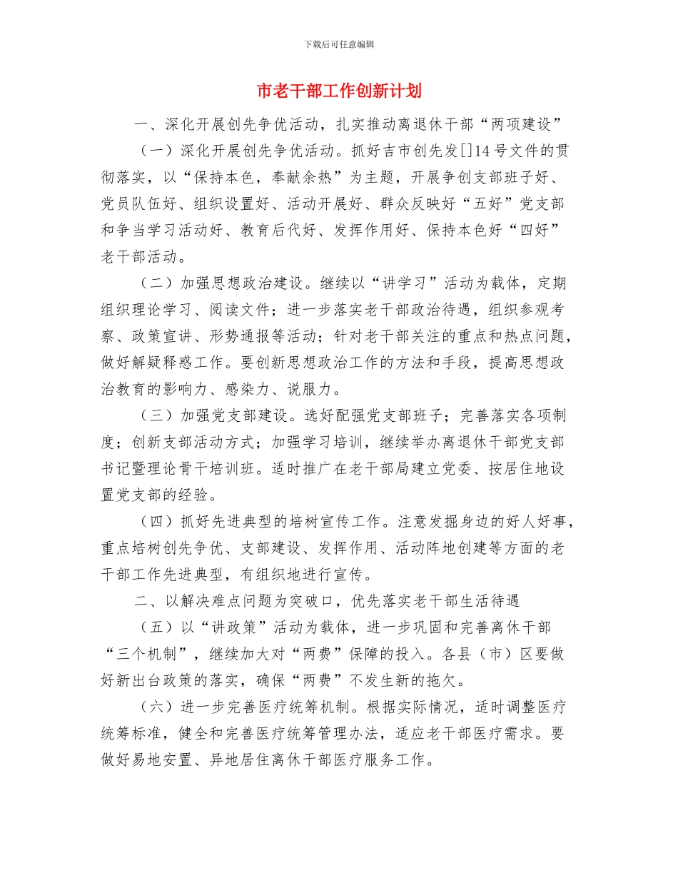 市统计师年度工作计划与市老干部工作创新计划汇编_第2页