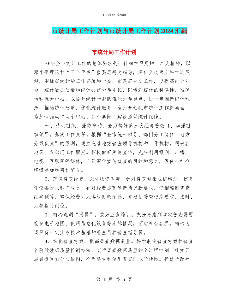 市统计局工作计划与市统计局工作计划2024汇编_第1页