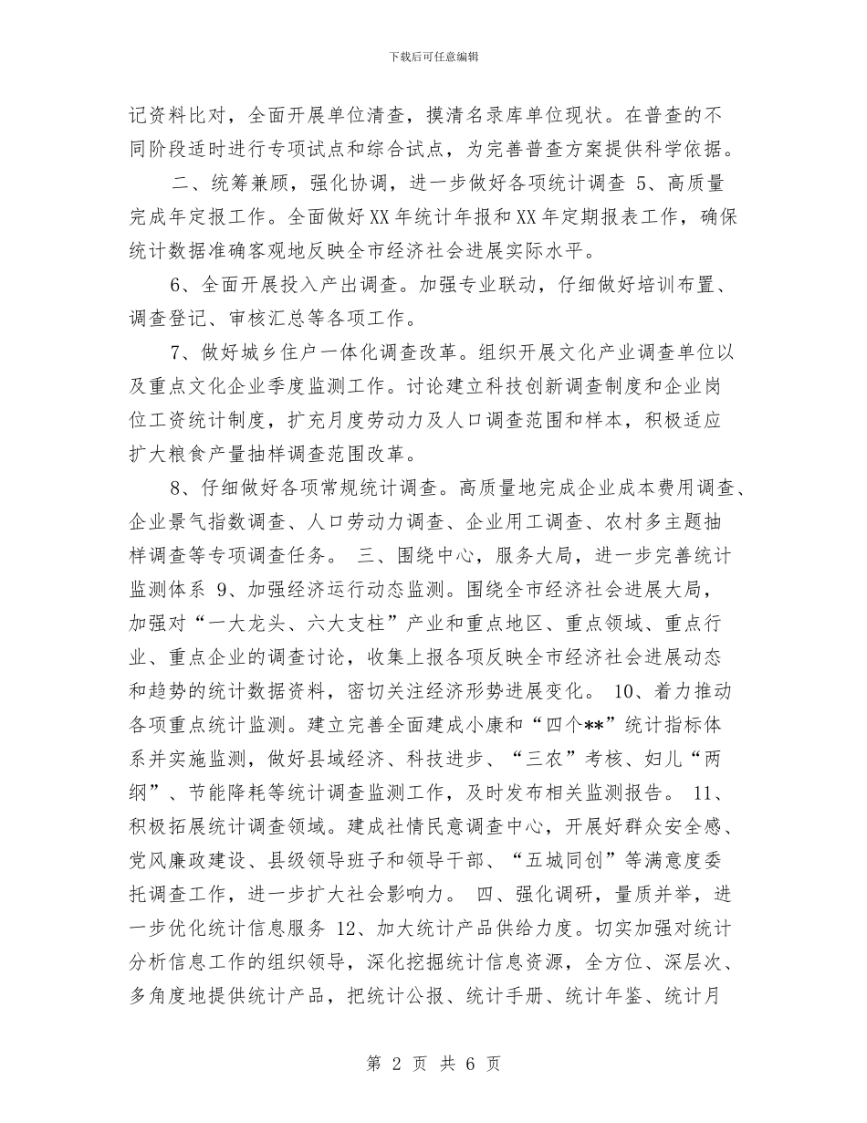 市统计局工作计划与市统计局工作计划2024汇编_第2页