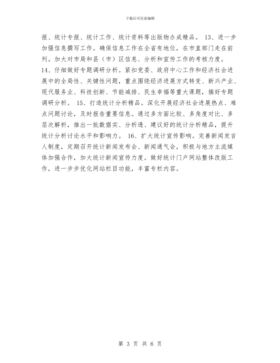 市统计局工作计划与市统计局工作计划2024汇编_第3页