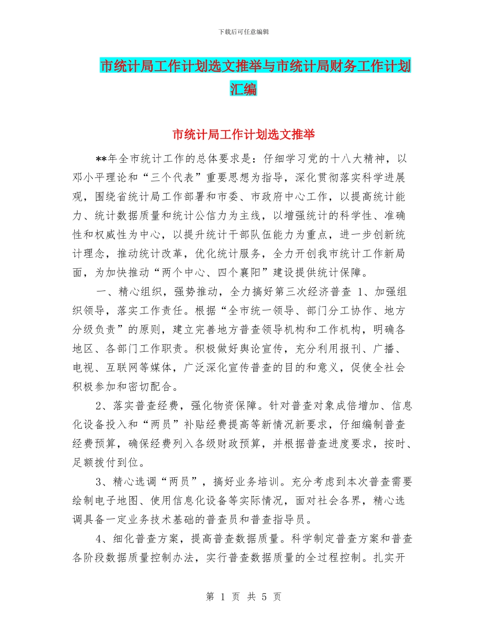 市统计局工作计划选文推荐与市统计局财务工作计划汇编_第1页