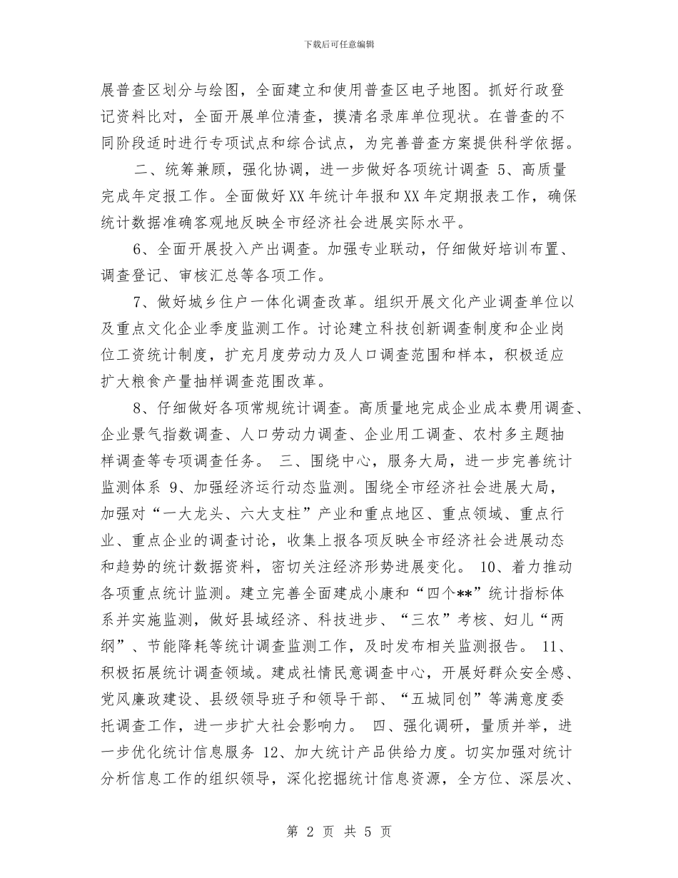市统计局工作计划选文推荐与市统计局财务工作计划汇编_第2页