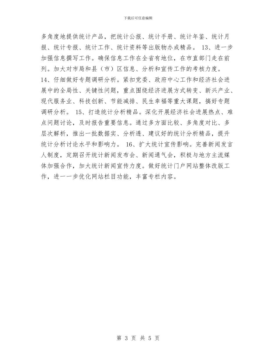 市统计局工作计划选文推荐与市统计局财务工作计划汇编_第3页