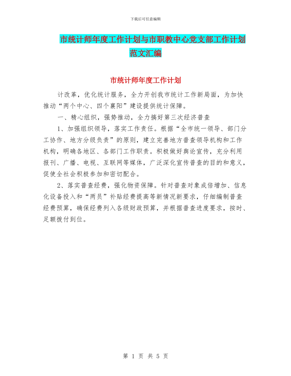 市统计师年度工作计划与市职教中心党支部工作计划范文汇编_第1页