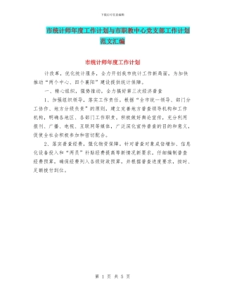市统计师年度工作计划与市职教中心党支部工作计划范文汇编