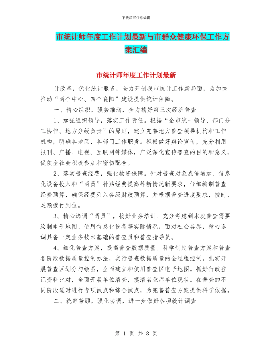 市统计师年度工作计划最新与市群众健康环保工作方案汇编_第1页