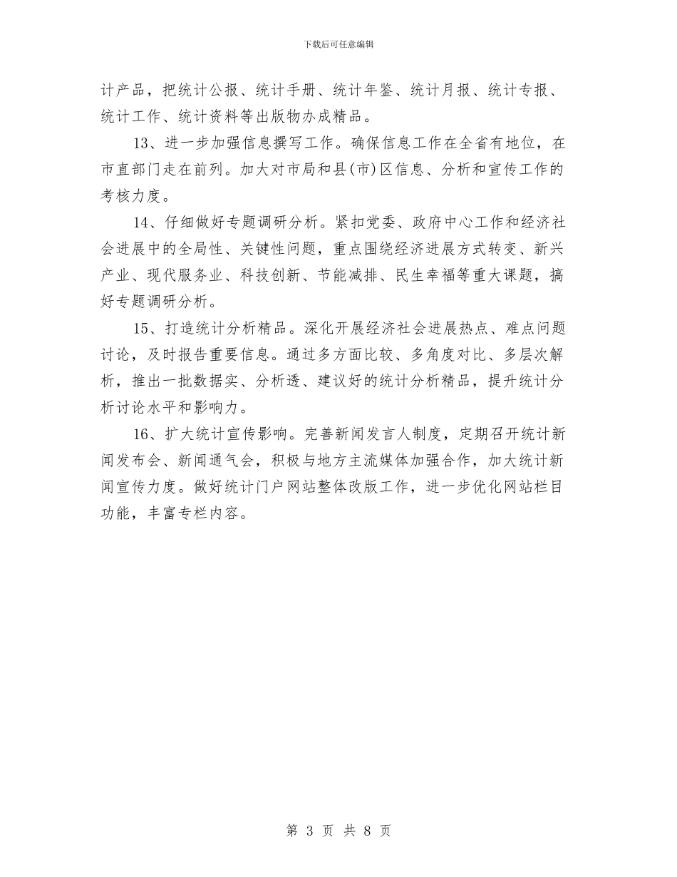市统计师年度工作计划最新与市群众健康环保工作方案汇编_第3页
