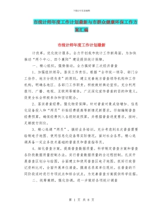 市统计师年度工作计划最新与市群众健康环保工作方案汇编