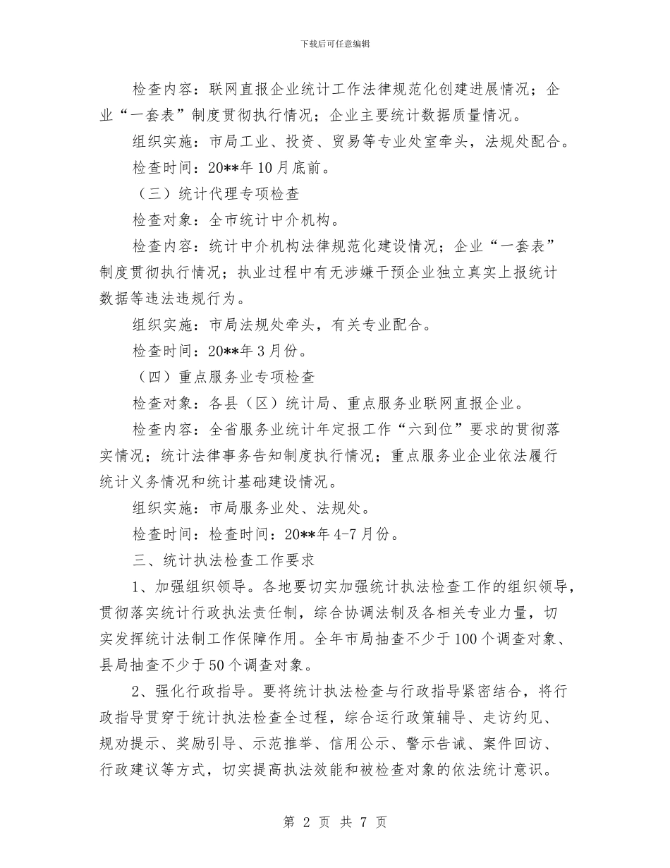 市统计执法检查工作计划与市老干部工作创新计划汇编_第2页