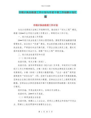 市统计执法检查工作计划与市老干部工作创新计划汇编