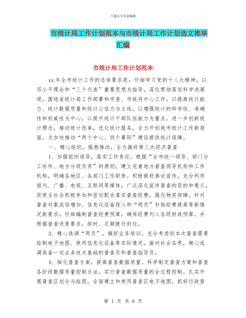 市统计局工作计划范本与市统计局工作计划选文推荐汇编_第1页