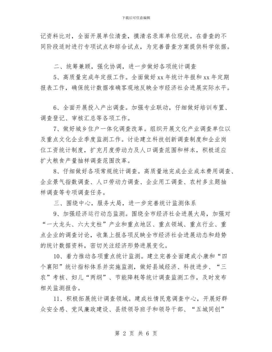 市统计局工作计划范本与市统计局工作计划选文推荐汇编_第2页