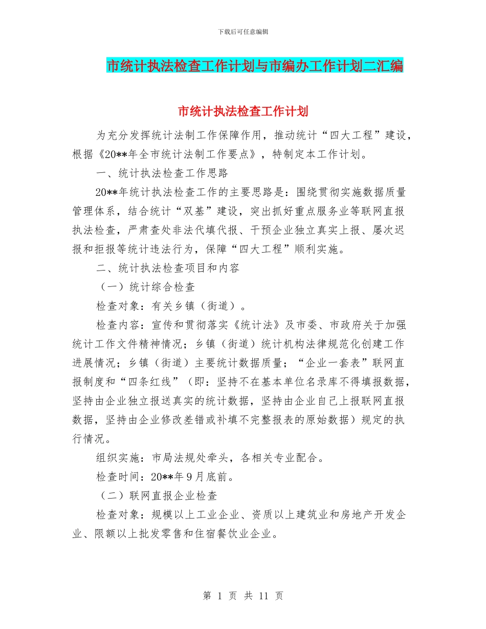 市统计执法检查工作计划与市编办工作计划二汇编_第1页