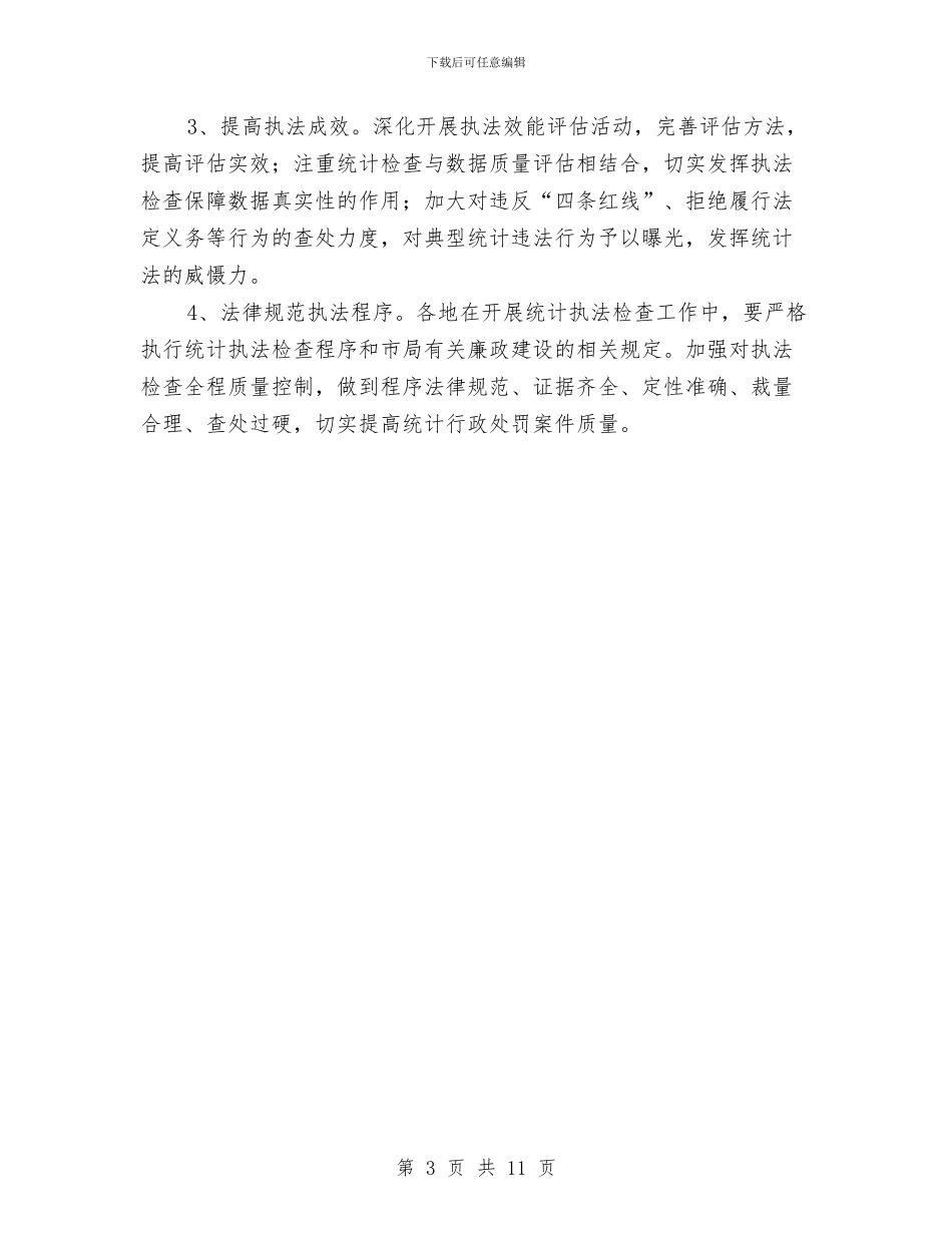 市统计执法检查工作计划与市编办工作计划二汇编_第3页