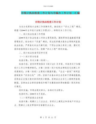 市统计执法检查工作计划与市编办工作计划二汇编