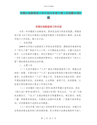 市统计法制宣传工作计划与市老干部工作创新计划汇编