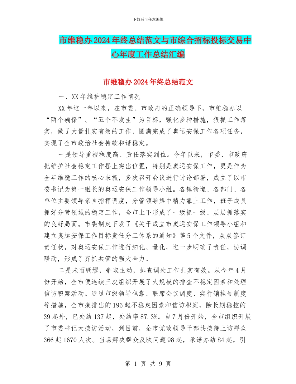 市维稳办2024年终总结范文与市综合招标投标交易中心年度工作总结汇编_第1页