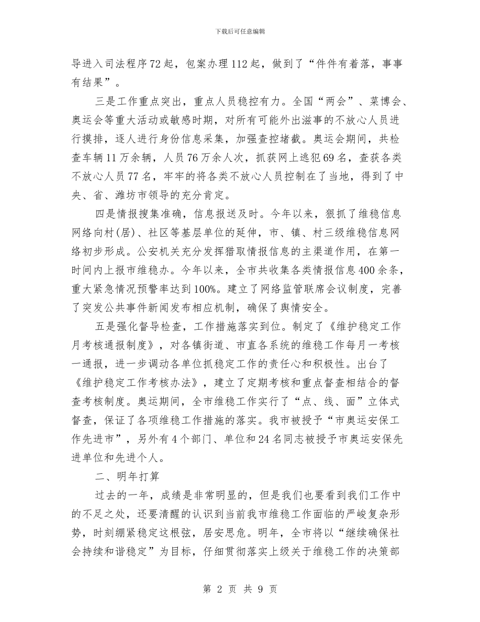 市维稳办2024年终总结范文与市综合招标投标交易中心年度工作总结汇编_第2页