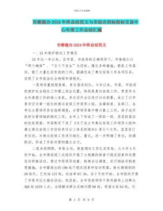 市维稳办2024年终总结范文与市综合招标投标交易中心年度工作总结汇编