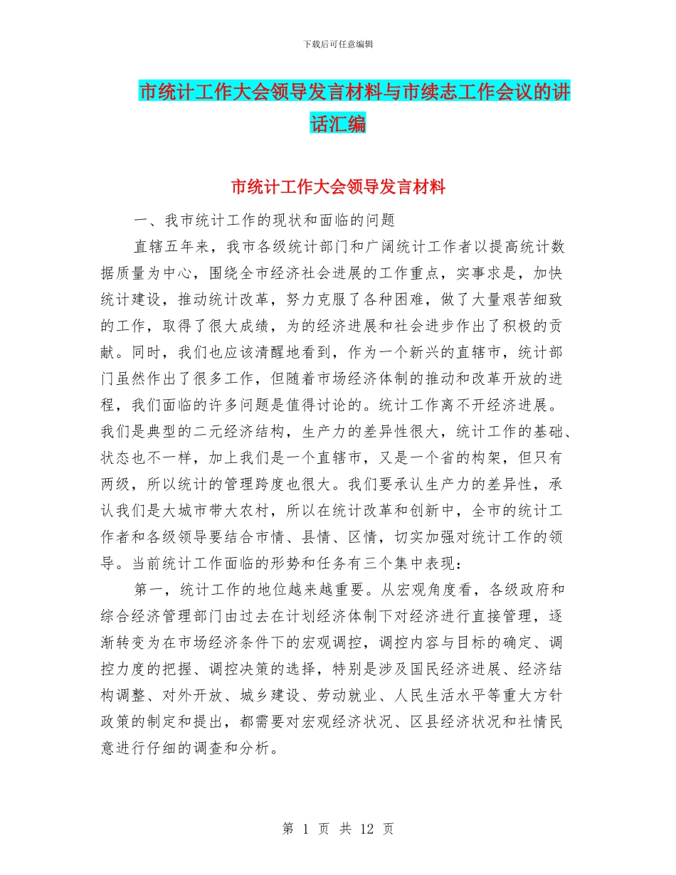 市统计工作大会领导发言材料与市续志工作会议的讲话汇编_第1页
