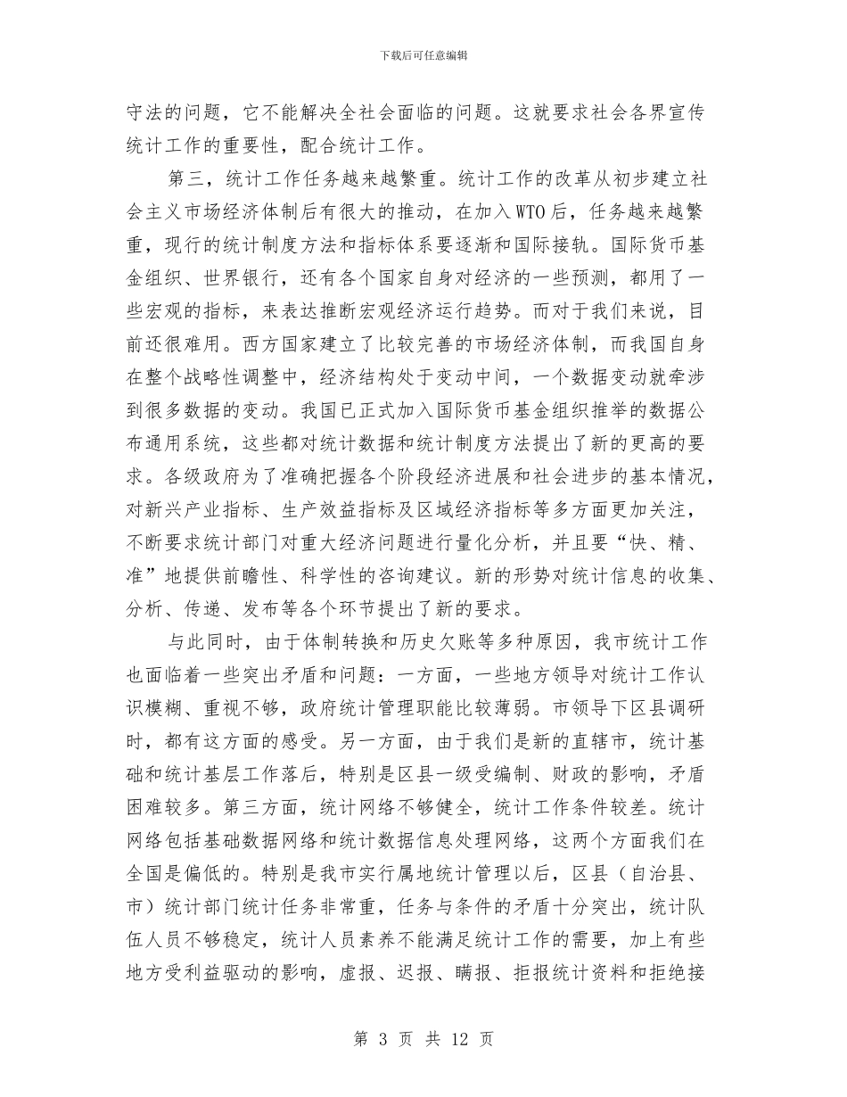 市统计工作大会领导发言材料与市续志工作会议的讲话汇编_第3页