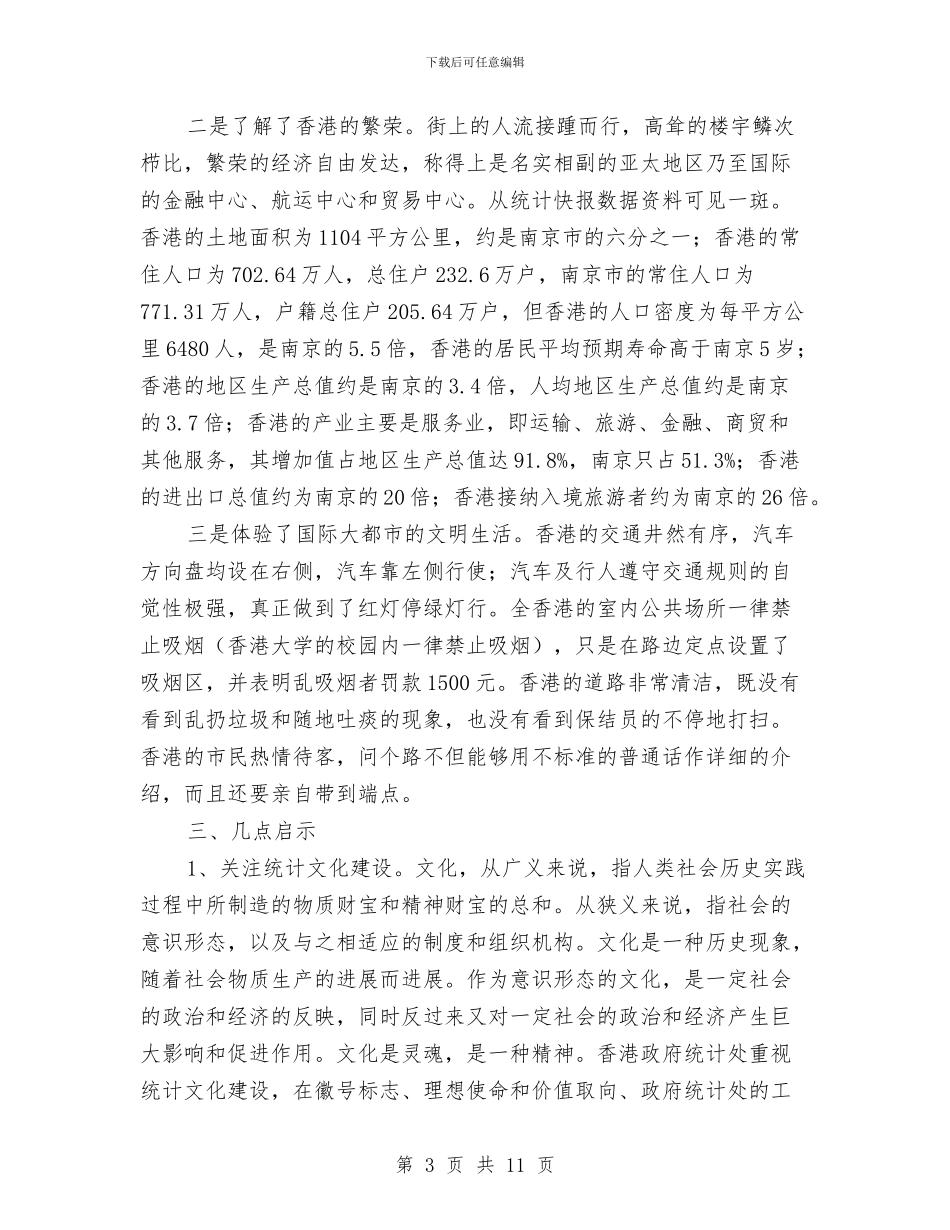 市统计局赴香港培训人员学习考察报告与市耕地保护管理制度汇编_第3页