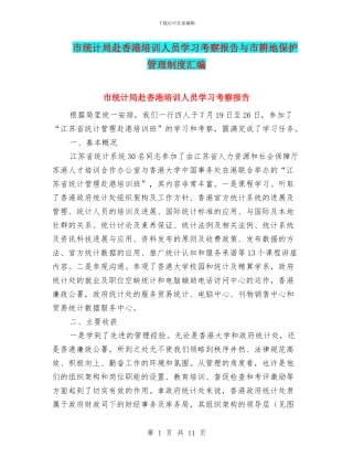 市统计局赴香港培训人员学习考察报告与市耕地保护管理制度汇编
