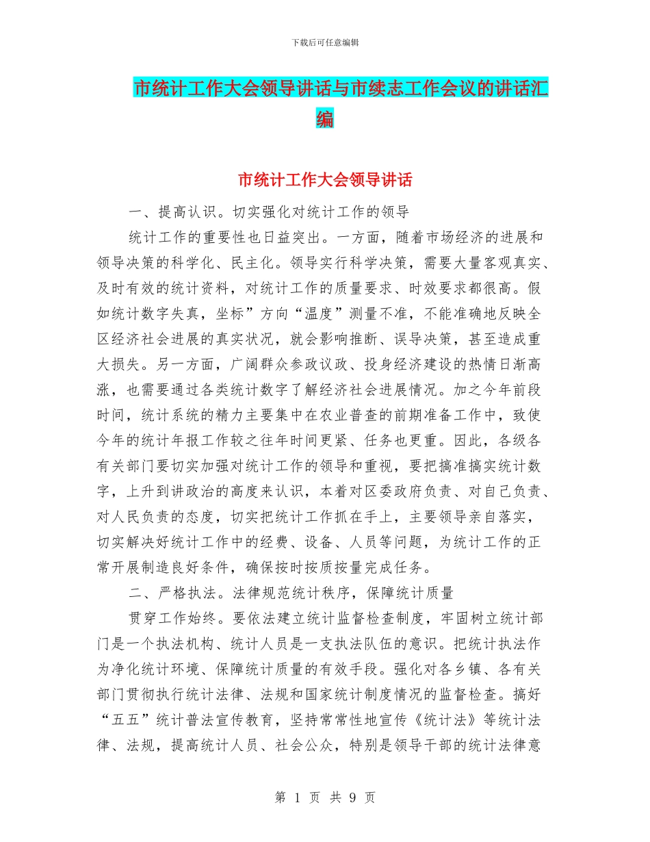 市统计工作大会领导讲话与市续志工作会议的讲话汇编_第1页