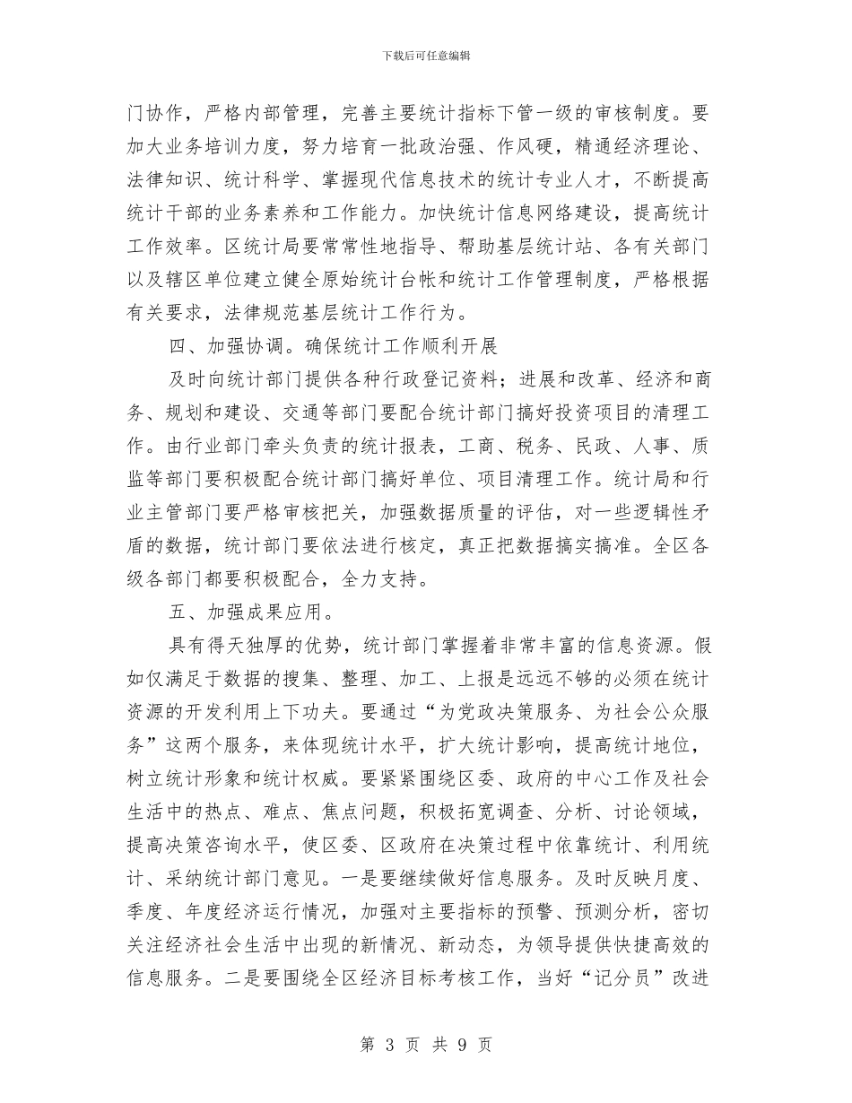市统计工作大会领导讲话与市续志工作会议的讲话汇编_第3页