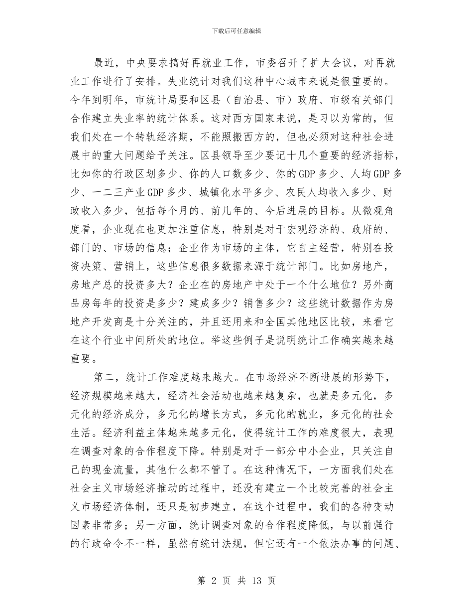 市统计工作大会领导发言材料与市统计工作大会领导讲话汇编_第2页