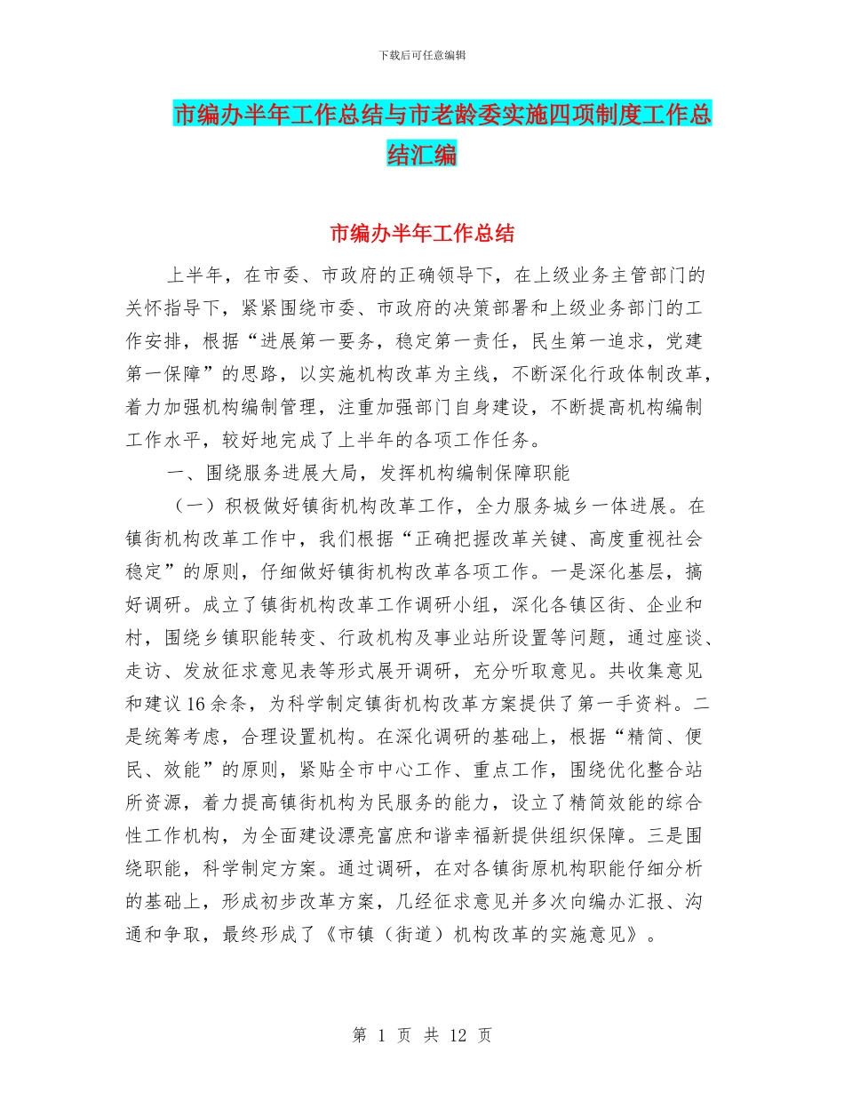 市编办半年工作总结与市老龄委实施四项制度工作总结汇编_第1页