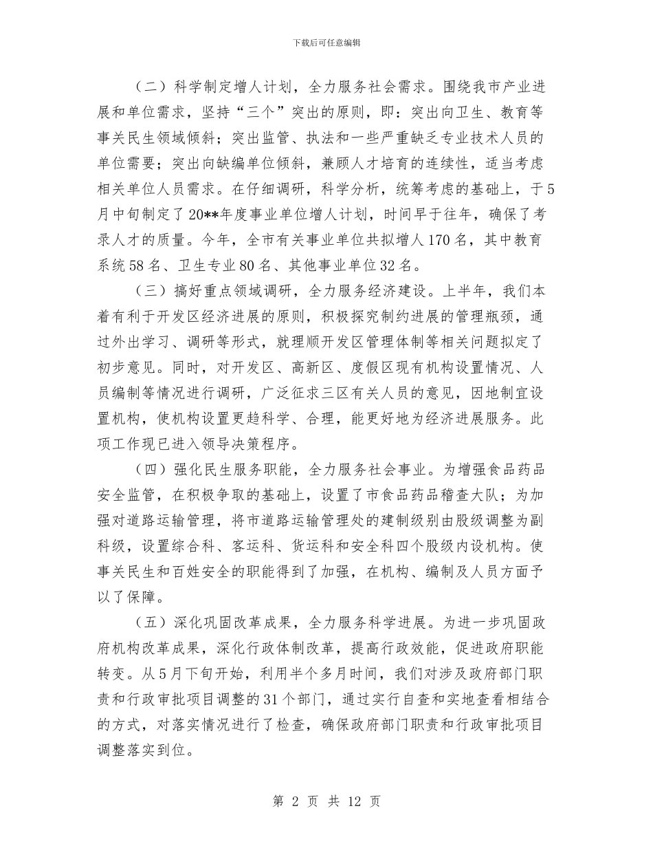 市编办半年工作总结与市老龄委实施四项制度工作总结汇编_第2页