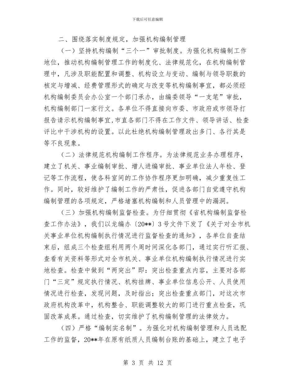 市编办半年工作总结与市老龄委实施四项制度工作总结汇编_第3页