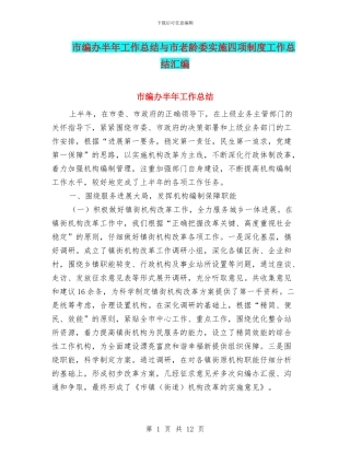 市编办半年工作总结与市老龄委实施四项制度工作总结汇编