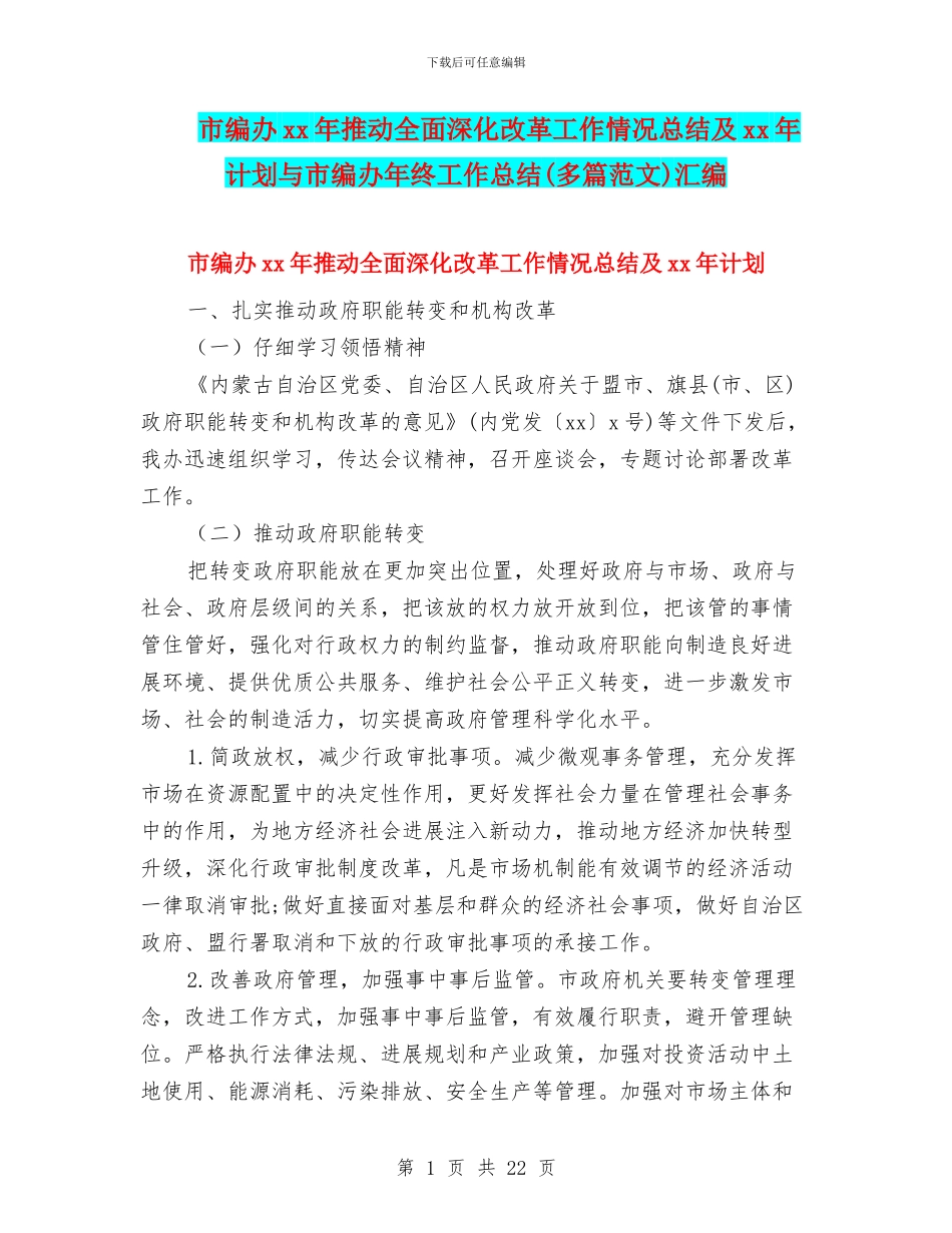 市编办xx年推进全面深化改革工作情况总结及xx年计划与市编办年终工作总结汇编_第1页