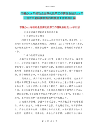 市编办xx年推进全面深化改革工作情况总结及xx年计划与市老龄委实施四项制度工作总结汇编
