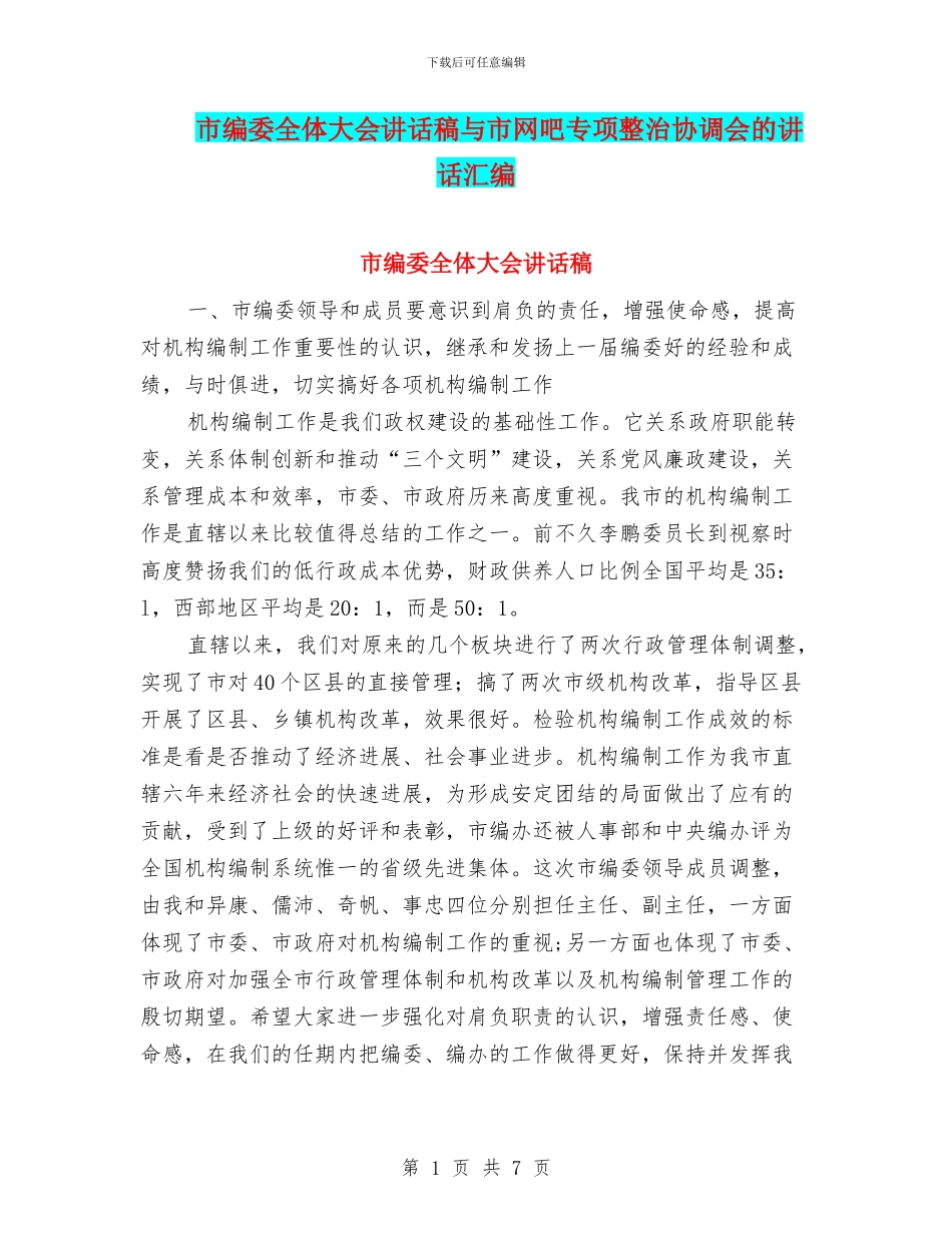 市编委全体大会讲话稿与市网吧专项整治协调会的讲话汇编_第1页