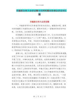 市编委全体大会讲话稿与市网吧整治协调会讲话词汇编